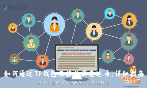 如何通过TP钱包直接购买泰达币：详细指南