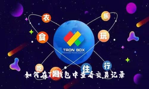 如何在TP钱包中查看交易记录