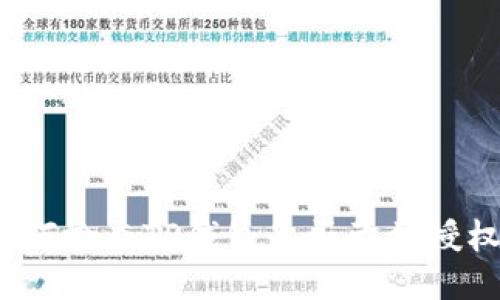 如何检查TP钱包是否已被授权？