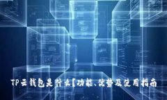 TP云钱包是什么？功能、优势及使用指南
