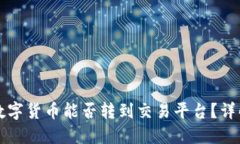 TP钱包里的数字货币能否转到交易平台？详解与操