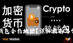 如何添加TP钱包合约地址？详细指南与常见问题解
