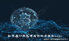 如何在TP钱包中为你的币添加Logo