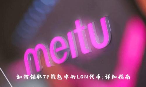 如何领取TP钱包中的LON代币：详细指南