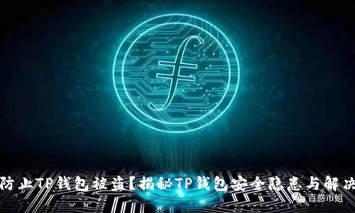 如何防止TP钱包被盗？揭秘TP钱包安全隐患与解决方案