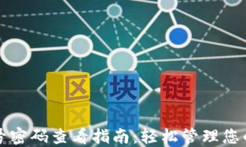
TP钱包账号密码查看指南：轻松管理您的数字资产